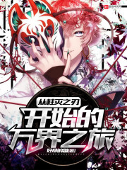 从柱灭之刃开始的万界之旅章节列表