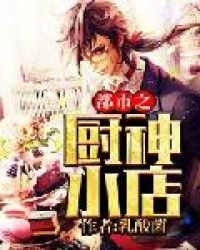 都市之厨神小店章节列表