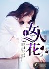 女人花章节列表
