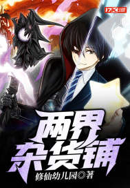 两界杂货铺章节列表