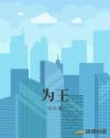 为王章节列表