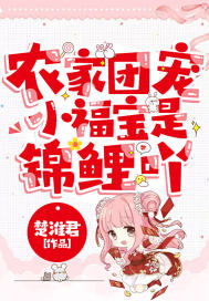 农家团宠小福宝是锦鲤吖章节列表