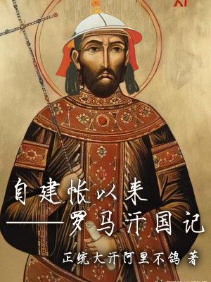 自建帐以来：罗马汗国记章节列表