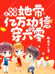 女帝三岁半：她带亿万功德穿六零章节列表