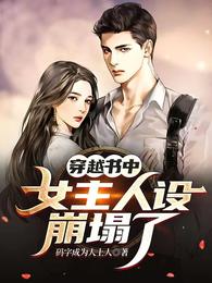 穿越书中，女主人设崩塌了章节列表