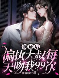 领证后，偏执大叔每天吻我99次章节列表