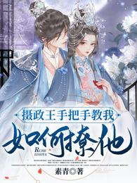 摄政王手把手教我如何撩他章节列表