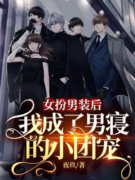 女扮男装后，我成了男寝的小团宠章节列表
