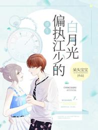 重生偏执江少的白月光章节列表
