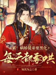 累！病娇徒弟要黑化，每天都要哄章节列表