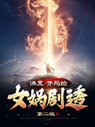 洪荒：开局给女娲剧透章节列表