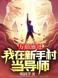 万倍返还，我在新手村当导师章节列表