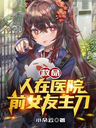 救命！人在医院，前女友主刀！章节列表