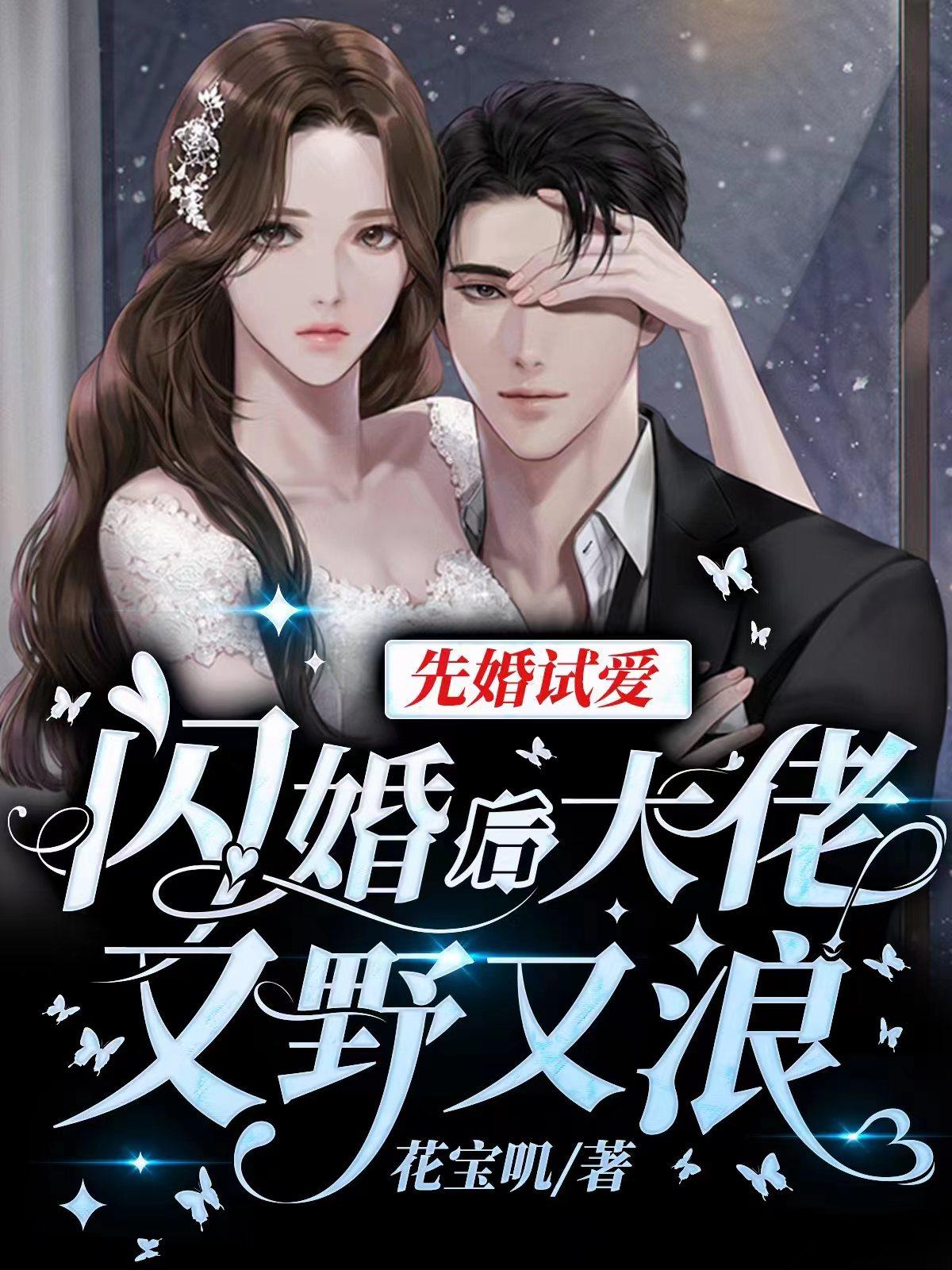 先婚试爱：闪婚后大佬又野又浪章节列表