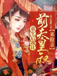 重生后我让前夫皇叔来抢亲章节列表