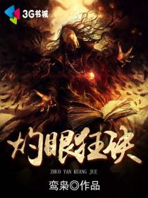 灼眼狂诀章节列表