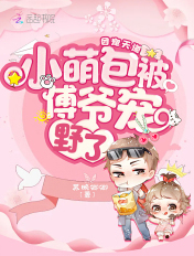 团宠天道小萌包被傅爷宠野了章节列表