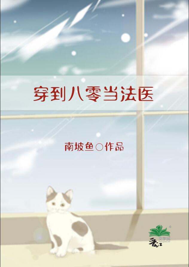 穿到八零当法医章节列表