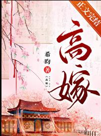 高嫁章节列表