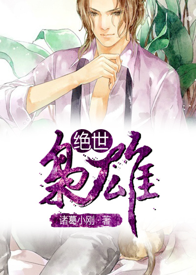 绝世枭雄章节列表