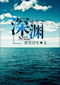 重生之深渊章节列表