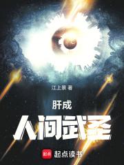 肝成人间武圣章节列表