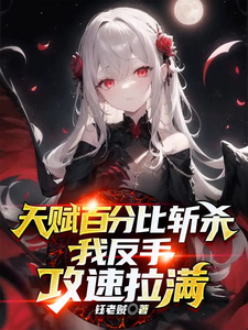 天赋百分比斩杀，我反手攻速拉满章节列表