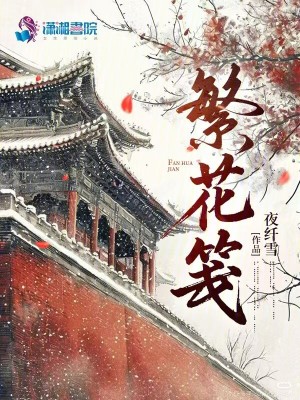 繁花笺章节列表