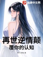 再世逆情颠覆你的认知章节列表
