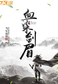 血染剑眉章节列表