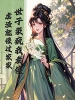 世子装疯我卖傻，虐渣就像过家家章节列表