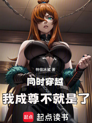 同时穿越，我成尊不就是了章节列表