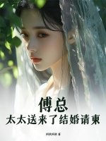 傅总，太太送来了结婚请柬章节列表