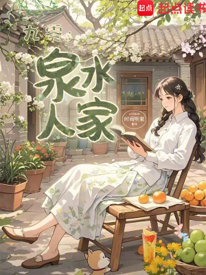 九零：泉水人家章节列表