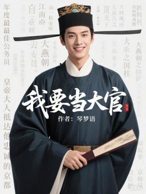 我要当大官章节列表