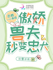 恶雌一心离婚，傲娇兽夫秒变忠犬章节列表