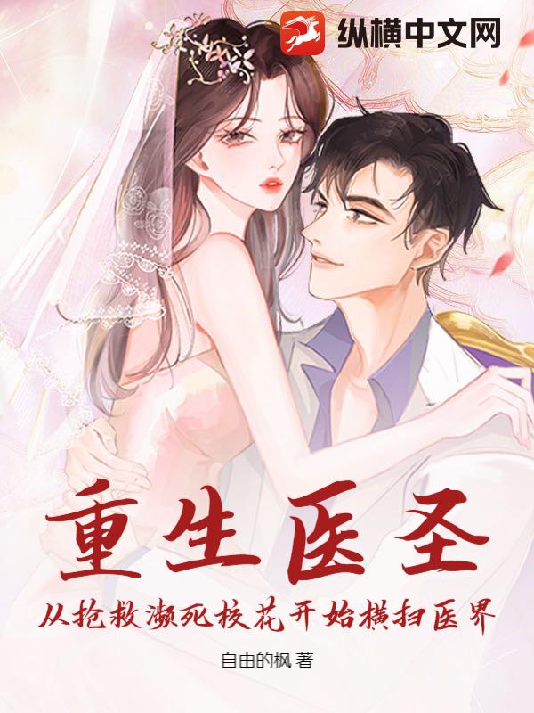 重生医圣：从抢救濒死校花开始横扫医界章节列表