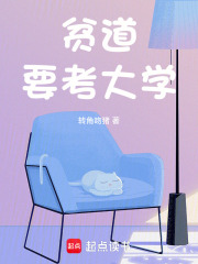 贫道要考大学章节列表