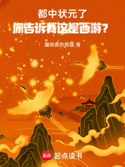 都中状元了，你告诉我这是西游？章节列表