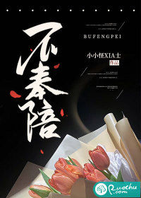 不奉陪章节列表