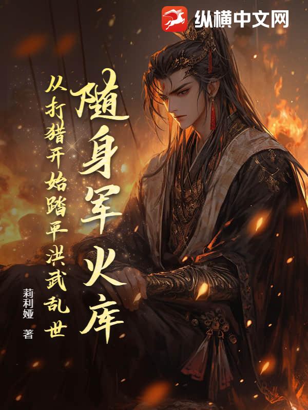 随身军火库，从打猎开始踏平洪武乱世章节列表