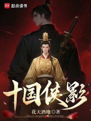 十国侠影章节列表