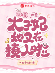 清穿：救命！太子妃她又在揍人啦章节列表