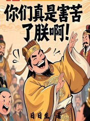 你们真是害苦了朕啊章节列表