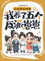 穿成恶毒师尊，我养了五个反派崽崽章节列表