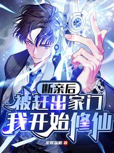 断亲后被赶出家门，我开始修仙章节列表