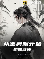 从鉴灵院开始逆袭成神章节列表