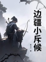 边疆小斥候章节列表