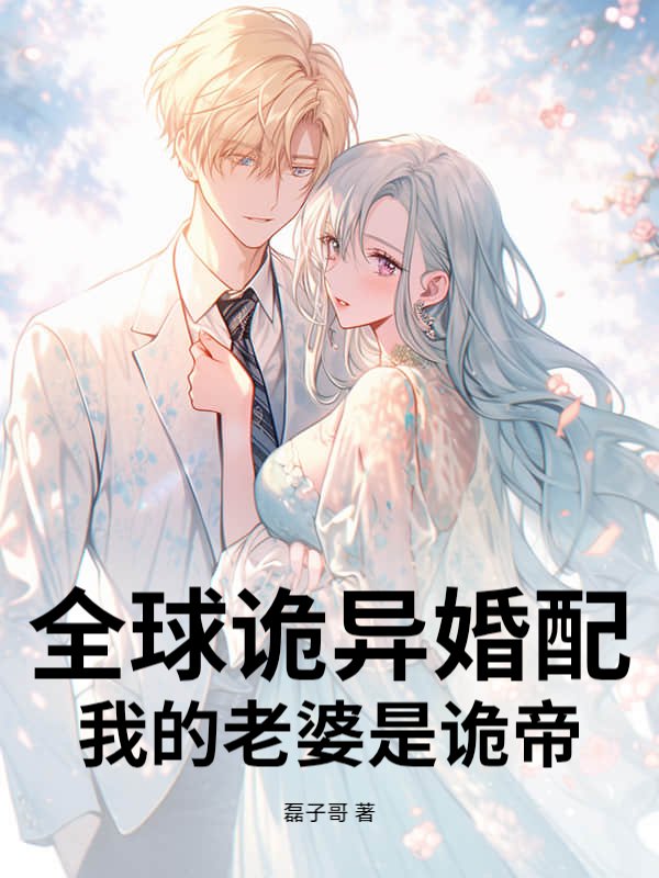 全球诡异婚配，我的老婆是诡帝章节列表