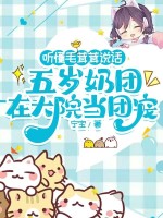 听懂毛茸茸说话，五岁奶团在大院当团宠章节列表